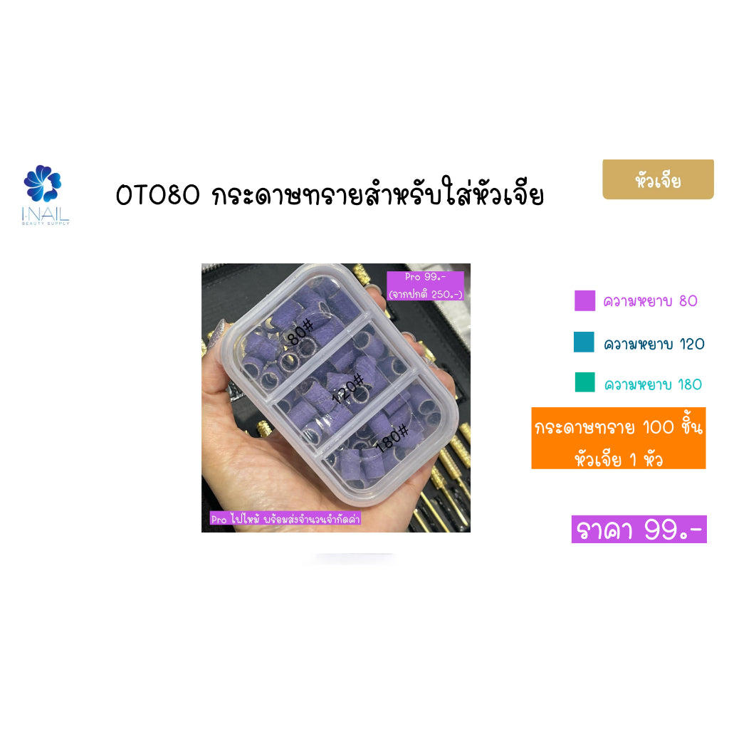 OT080 กระดาษทรายสำหรับใส่หัวเจีย