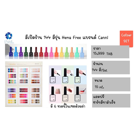 A064 สีเปิดร้าน 144 สี Hema Free แบรนด์ Canni