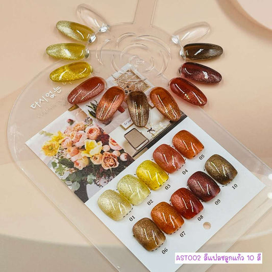 AST002 สีแฟลชลูกแก้ว 10 สี
