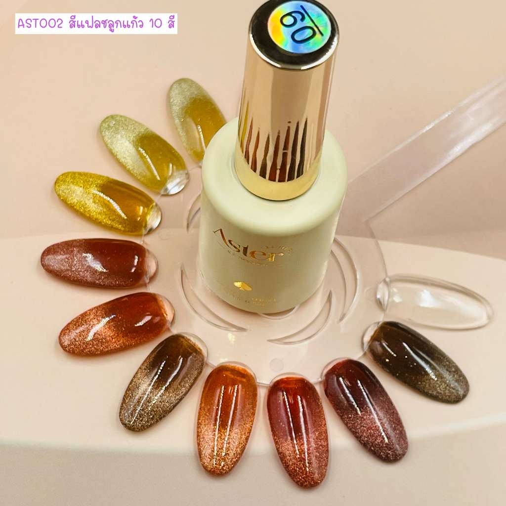 AST002 สีแฟลชลูกแก้ว 10 สี