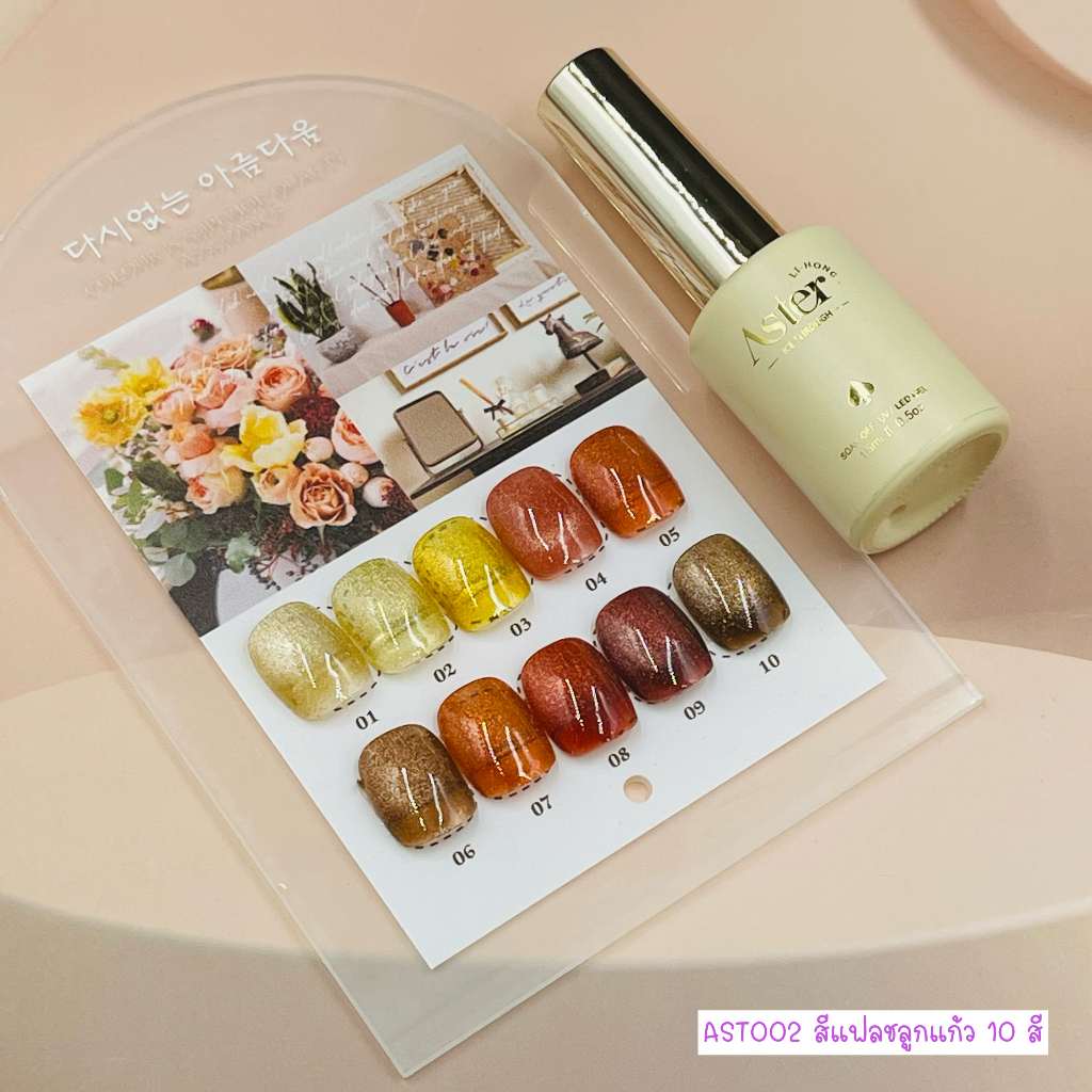 AST002 สีแฟลชลูกแก้ว 10 สี