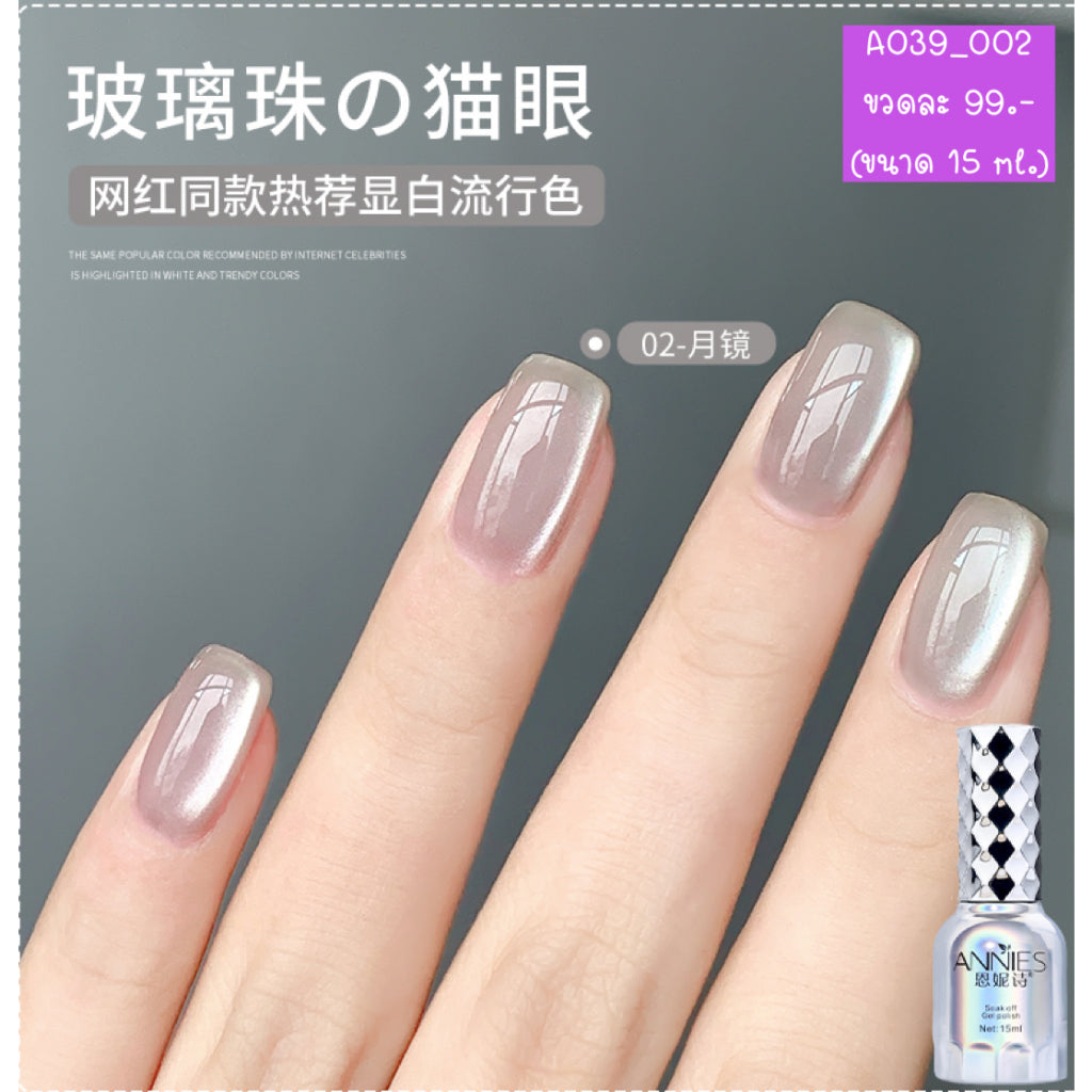 A039 สีลูกแก้วแบรนด์ Annies