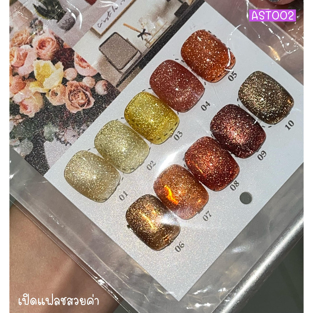 AST002 สีแฟลชลูกแก้ว 10 สี