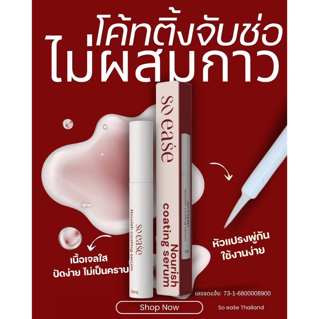 EY046 น้ำยาจับช่อ  บำรุงขนตา Coating Serum แบรนด์ So Ease