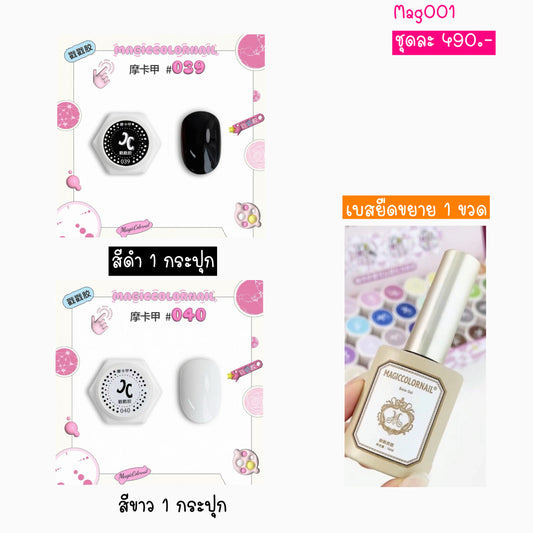 (พร้อมส่ง) MAGICCOLORNAIL เจลทำลาย ขาว ดำ และเจลยืดขยาย