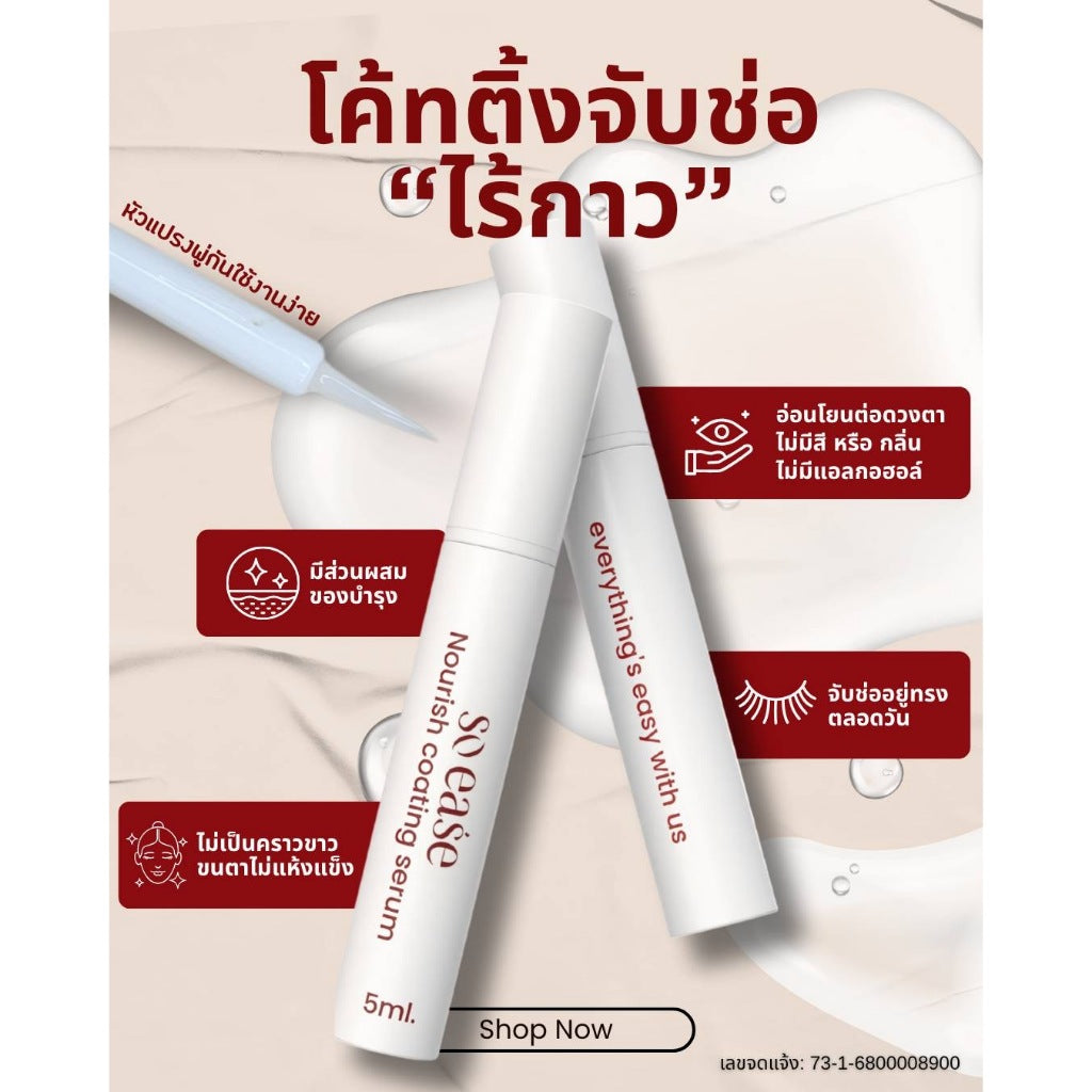 EY046 น้ำยาจับช่อ  บำรุงขนตา Coating Serum แบรนด์ So Ease