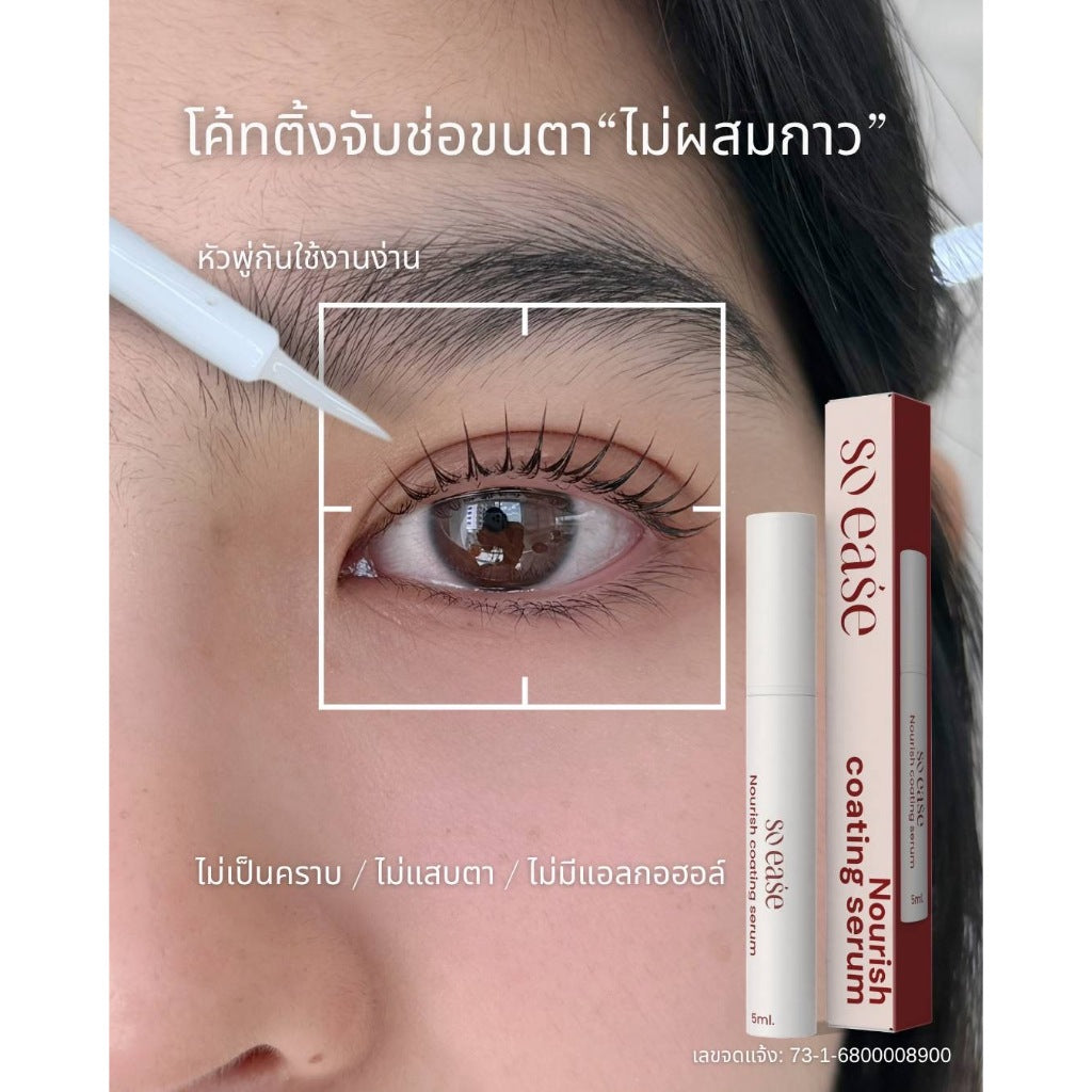 EY046 น้ำยาจับช่อ  บำรุงขนตา Coating Serum แบรนด์ So Ease