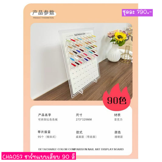 CHA057 ชาร์ทสีแบบเสียบตั้งโชว์ 90 สี