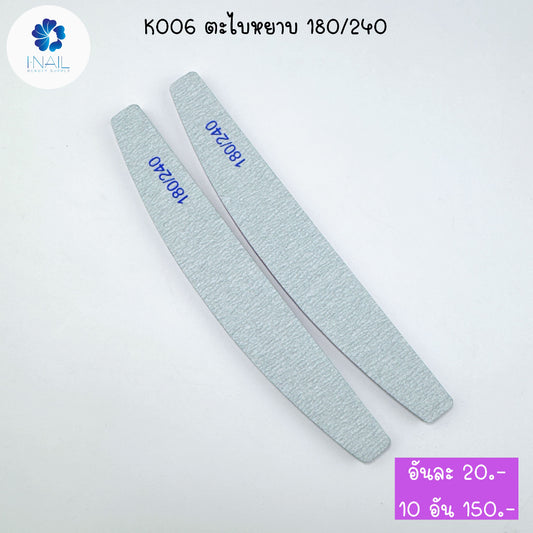 K006 ตะไบหยาบ 180/240