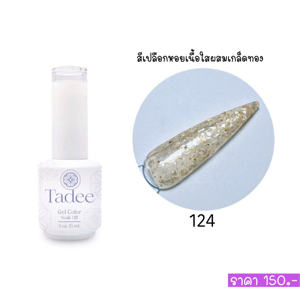 สีแยกขวด แบรนด์Tadee สีเจลเปลือกหอยแยกขวด