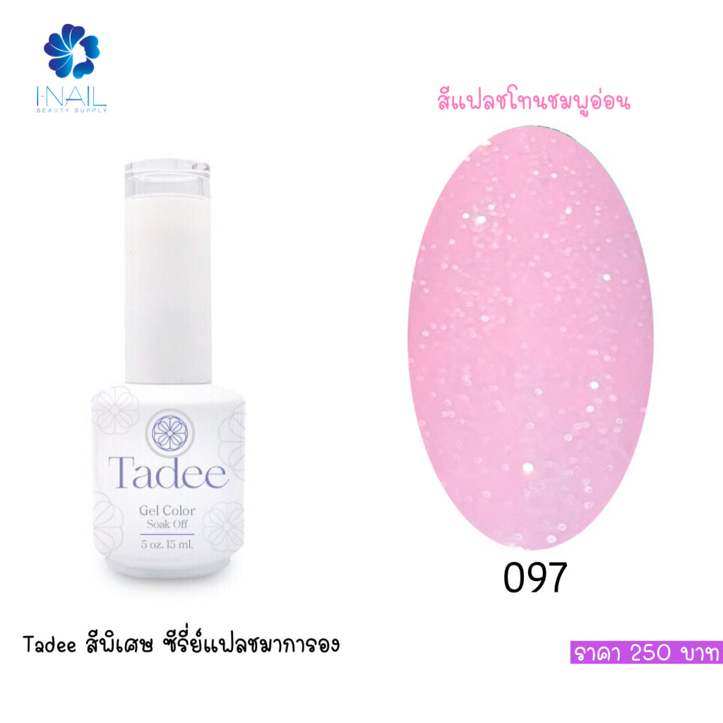 สีแยกขวด แบรนด์Tadee Special Shade หมวดFlash