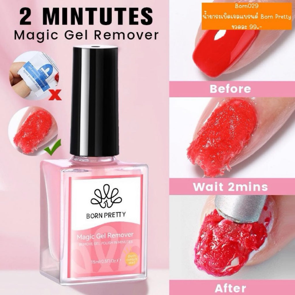 Born029 น้ำยาระเบิดเจล แบรนด์ Born Pretty