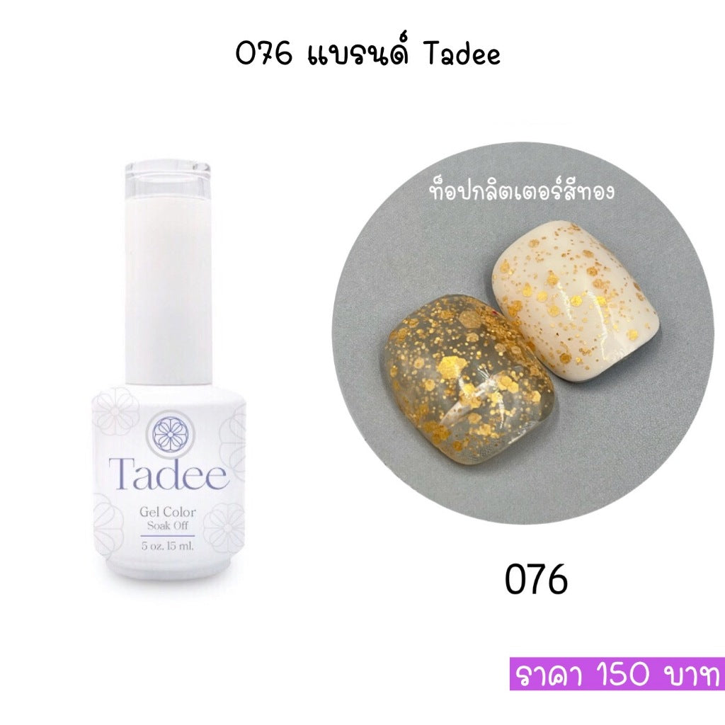 สีแยกขวด แบรนด์ Tadee Normal Shade หมวดGlitter