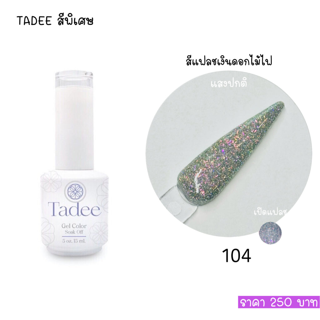 🔥ผ่านการจดแจ้ง อย.🔥ทาดี สีเจลยอดฮิต ใช้ได้ทุกโอกาส เงิน ทอง พิ้งค์โกล กลิตเตอร์แน่นทาง่ายแม้มือใหม่