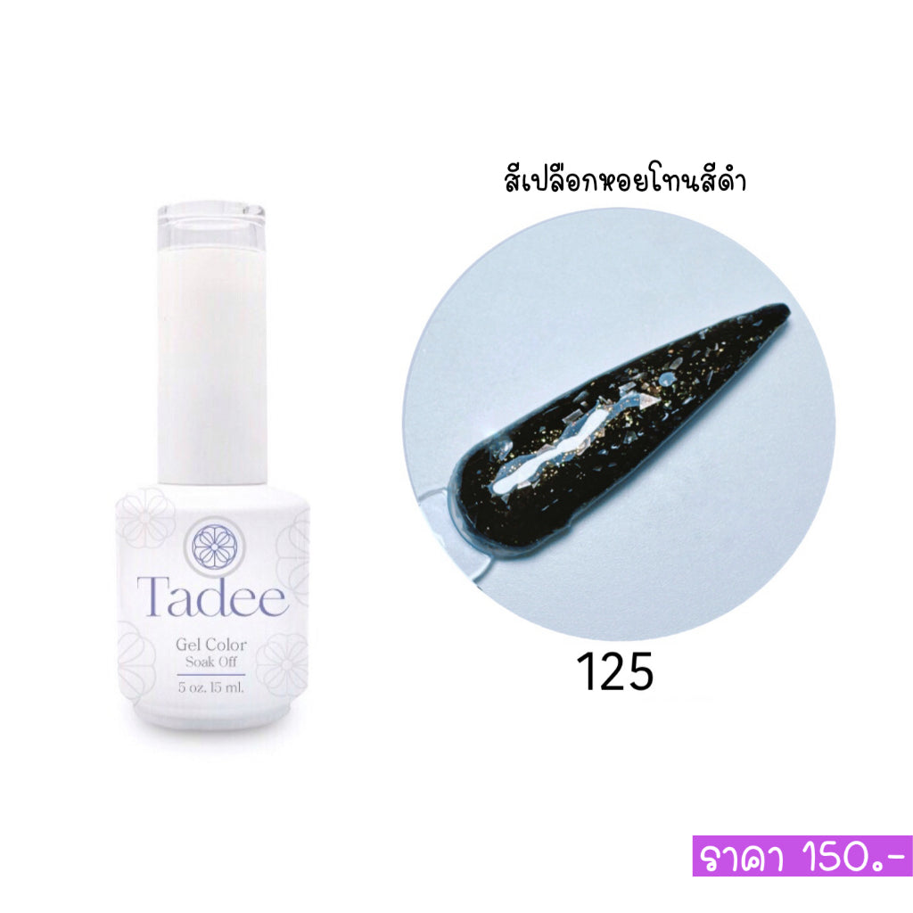 🔥ผ่านการจดแจ้ง อย.🔥ทาดี สีเจลยอดฮิต ใช้ได้ทุกโอกาส เงิน ทอง พิ้งค์โกล กลิตเตอร์แน่นทาง่ายแม้มือใหม่