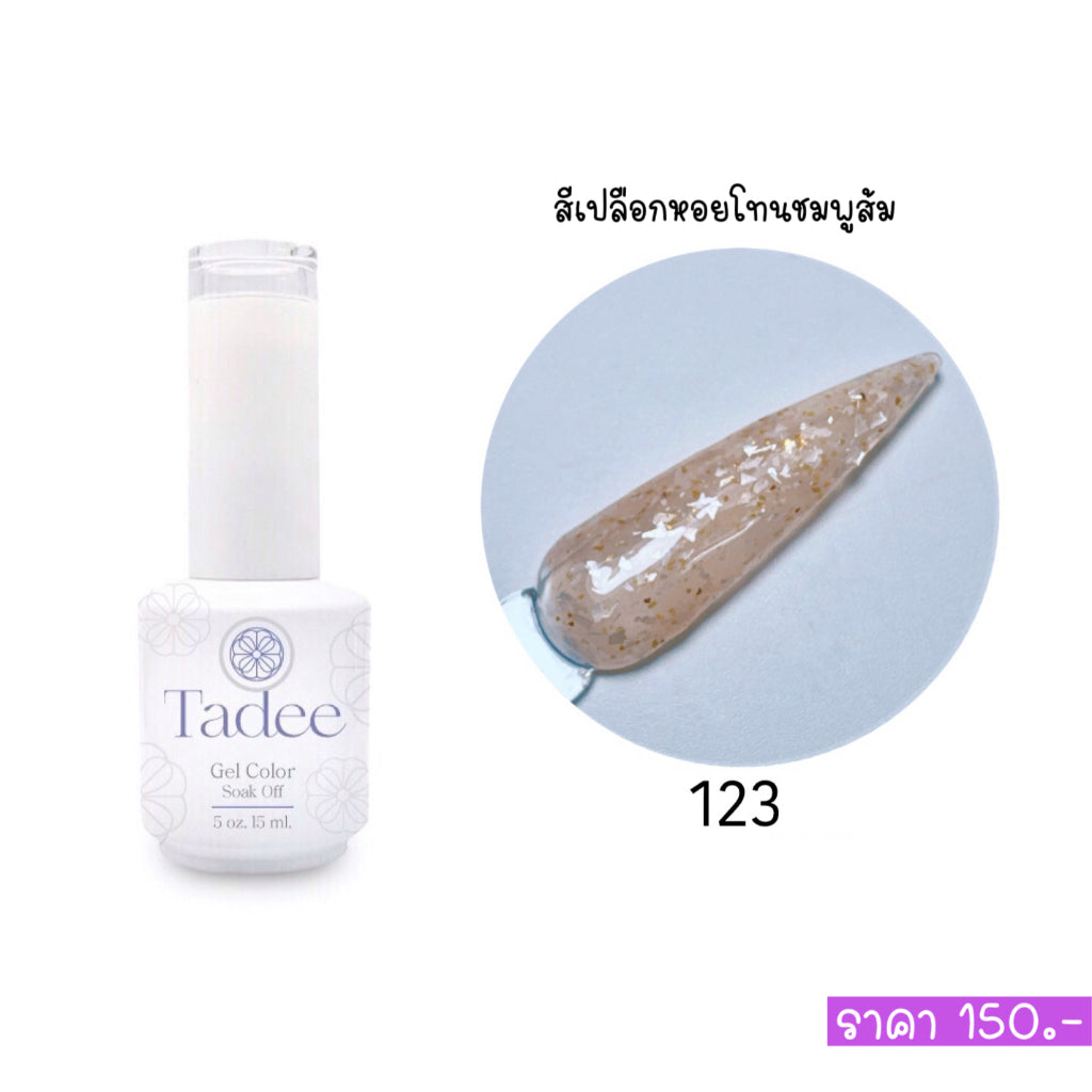 🔥ผ่านการจดแจ้ง อย.🔥ทาดี สีเจลยอดฮิต ใช้ได้ทุกโอกาส เงิน ทอง พิ้งค์โกล กลิตเตอร์แน่นทาง่ายแม้มือใหม่