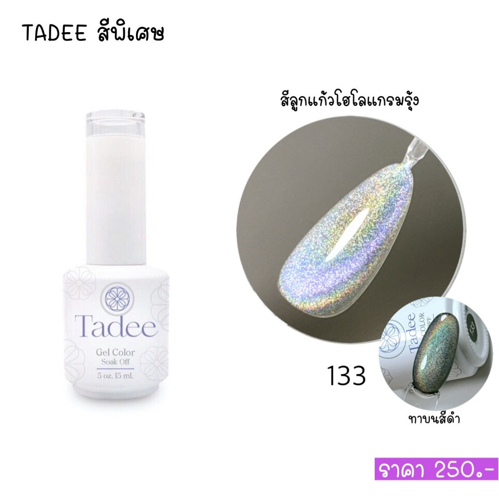 🔥ผ่านการจดแจ้ง อย.🔥ทาดี สีเจลยอดฮิต ใช้ได้ทุกโอกาส เงิน ทอง พิ้งค์โกล กลิตเตอร์แน่นทาง่ายแม้มือใหม่