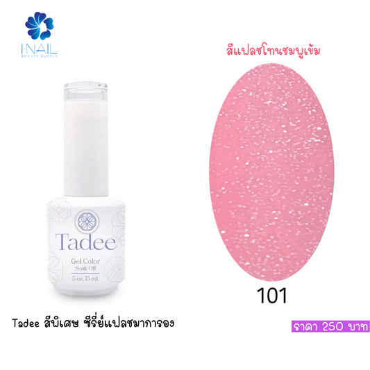 🔥ผ่านการจดแจ้ง อย.🔥ทาดี สีเจลยอดฮิต ใช้ได้ทุกโอกาส เงิน ทอง พิ้งค์โกล กลิตเตอร์แน่นทาง่ายแม้มือใหม่