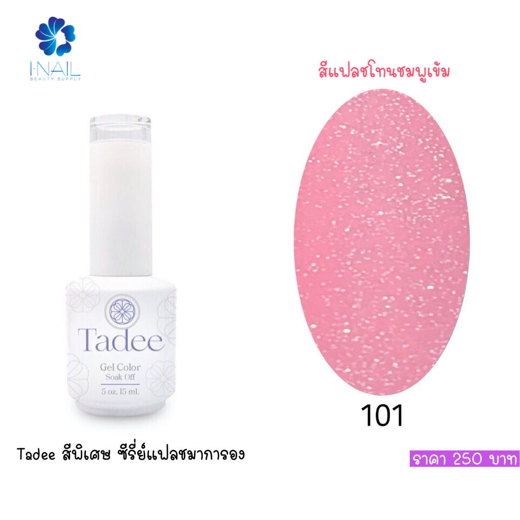 🔥ผ่านการจดแจ้ง อย.🔥ทาดี สีเจลยอดฮิต ใช้ได้ทุกโอกาส เงิน ทอง พิ้งค์โกล กลิตเตอร์แน่นทาง่ายแม้มือใหม่