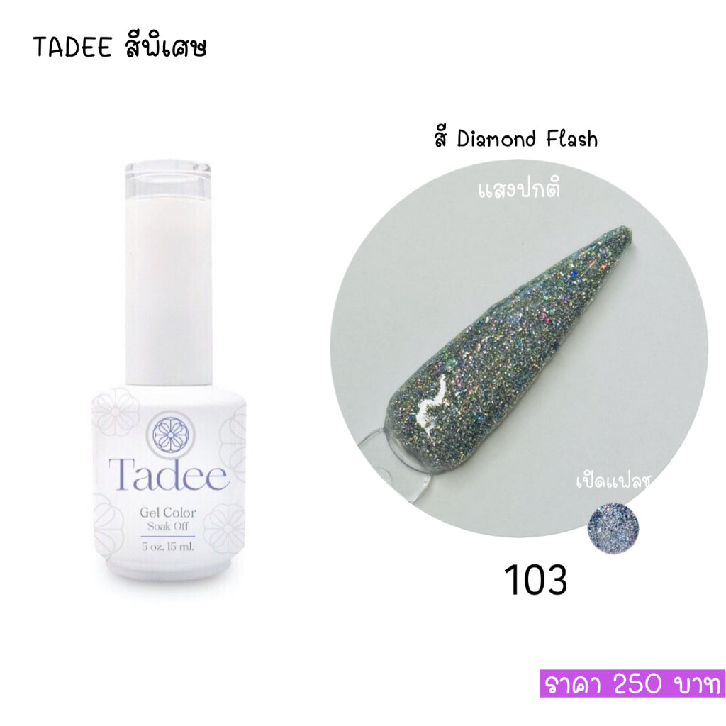 🔥ผ่านการจดแจ้ง อย.🔥ทาดี สีเจลยอดฮิต ใช้ได้ทุกโอกาส เงิน ทอง พิ้งค์โกล กลิตเตอร์แน่นทาง่ายแม้มือใหม่