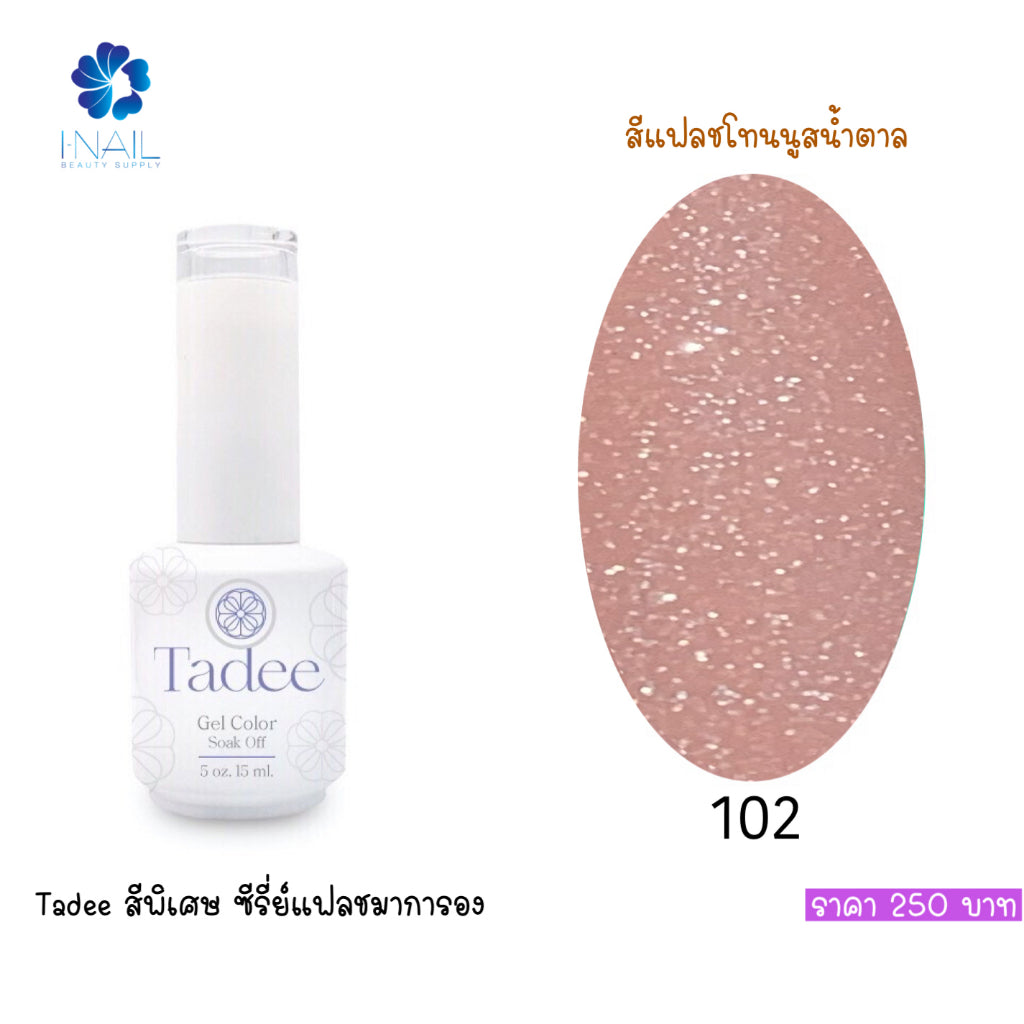 🔥ผ่านการจดแจ้ง อย.🔥ทาดี สีเจลยอดฮิต ใช้ได้ทุกโอกาส เงิน ทอง พิ้งค์โกล กลิตเตอร์แน่นทาง่ายแม้มือใหม่