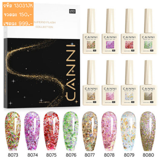 13031JK สีกลิตเตอร์ 8 สี รุ่น Hema Free & TPO Free  แบรนด์ Canni
