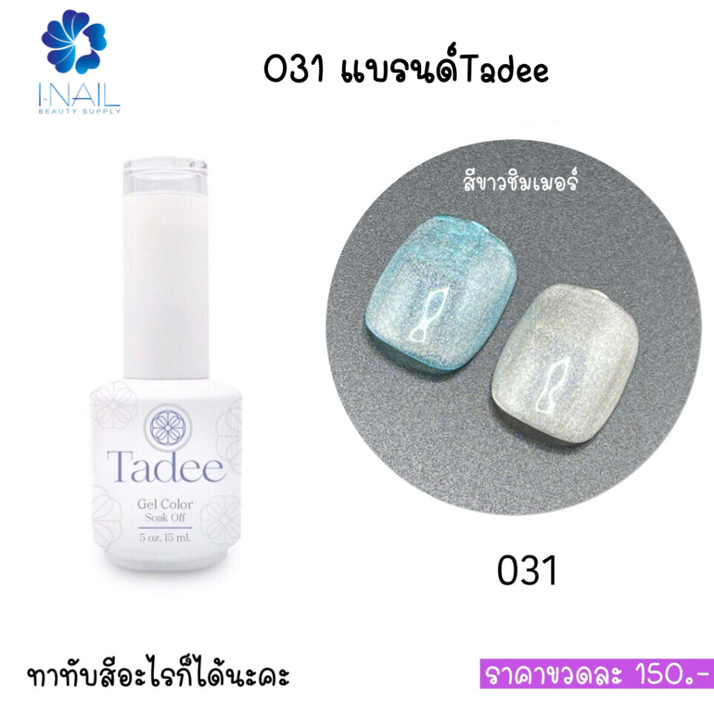 🔥ผ่านการจดแจ้ง อย.🔥ทาดี สีเจลยอดฮิต ใช้ได้ทุกโอกาส เงิน ทอง พิ้งค์โกล กลิตเตอร์แน่นทาง่ายแม้มือใหม่