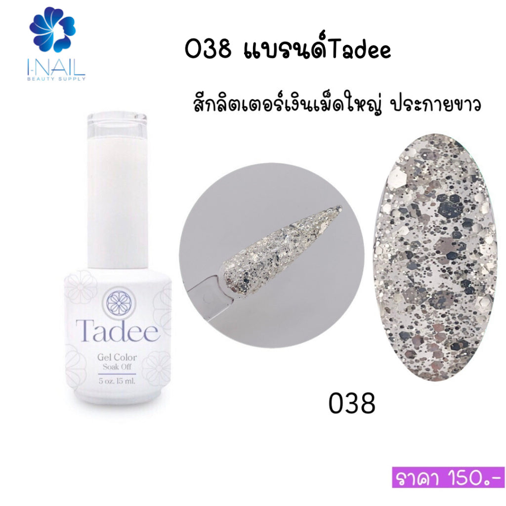 🔥ผ่านการจดแจ้ง อย.🔥ทาดี สีเจลยอดฮิต ใช้ได้ทุกโอกาส เงิน ทอง พิ้งค์โกล กลิตเตอร์แน่นทาง่ายแม้มือใหม่